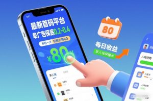最新首码平台，单广告保底0.2-0.4，单机一天轻松撸80，早入场早賺米【揭秘】-网创资源站