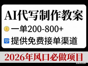 AI代写制作教案，一单200-800+，提供免费接单渠道，2026年风口必做项目-网创资源站