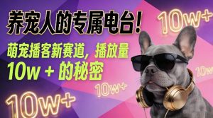 养宠人的专属电台！萌宠播客新赛道，播放量10w+的秘密-网创资源站