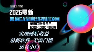 2026年最美金EA挂机项目,每天几分钟,单窗口月入600+,可矩阵,一台电脑支持多开窗口无任何…-网创资源站