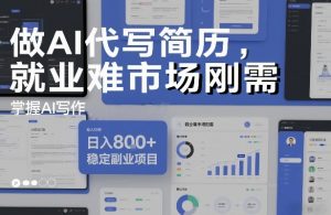 做AI代写简历，就业难市场刚需，掌握AI写作，日入8张+，稳定副业项目-网创资源站