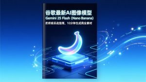 谷歌最新AI图像模型Gemini 2.5 Flash(Nano Banana-网创资源站