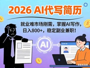 AI代写简历,超暴利,用万能模板月入1-3万实战教程,2026年市场刚需!-网创资源站