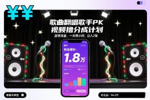 歌曲翻唱歌手PK视频撸分成计划,自带流量,一天两小时,日入2张-网创资源站