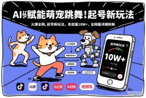 AI赋能萌宠跳舞,火爆全网,起号新玩法,条条播放量10W+,全网最详细拆解-网创资源站