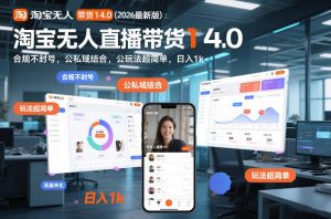 淘宝无人直播带货14.0(2026最新版):合规不封号,公私域结合,玩法超简单,日入1k+【揭秘】-网创资源站