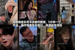 短视频音乐号卡点制作教程,5分钟一个作品,操作简单有手就行,快速起号涨粉-网创资源站