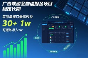 广告联盟全自动掘金项目,稳定长期,实测单窗口最高收益30+,可矩阵月入1w+【揭秘】-网创资源站