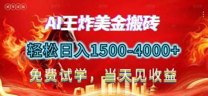 2026美金搬砖新项目,单日收益1500-4000+,长期绿色稳定,彻底告别死工资,用副业改写人生!-网创资源站