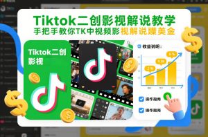 Tiktok二创影视解说教学，手把手教你TK中视频影视解说賺美金(更新26年1月)-网创资源站