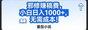 番茄小说赚稿费邪修玩法无需成本，日入1000+，超级简单！-网创资源站