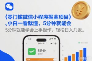 零门槛微信小程序掘金项目,小白一看就懂,5分钟就能学会上手操作,轻松日入几张【揭秘】-网创资源站