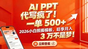 AI PPT 代写疯了！一单 500+，2026小白照搬模板，旺季月入 3 万不是梦！-网创资源站