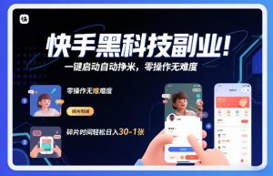 快手黑科技挂G项目，一键启动自动挣米，零操作无难度，碎片时间轻松日入30-1张【揭秘】-网创资源站