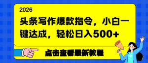 头条写作爆款指令，小白一键达成，轻松日入500+-网创资源站