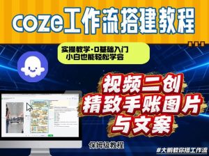 通过Coze工作流，抖音视频一键二创，内容转图片，实操教学，小白也可以学会，搭建自己的AI智能体-网创资源站
