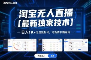 淘宝无人直播【最新独家技术】，日入1K+无违规封号，可矩阵长期稳定【揭秘】-网创资源站