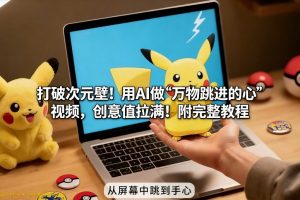 打破次元壁!用AI做【万物跳进手心】视频,创意值拉满!附完整教程-网创资源站