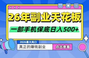 26年副业天花板项目,轻松日入5张+,背靠大平台,长期稳定,只需一部手机就可以操作【揭秘】-网创资源站