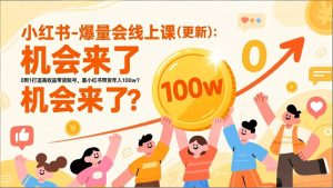 2026小红书爆量会线上课(更新-网创资源站