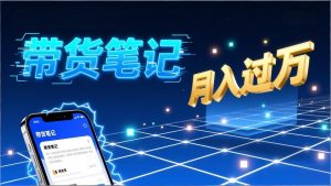 小红书爆款笔记带货实战:拆解封面标题正文全要素,手把手教你单篇笔记带货月入过万-网创资源站