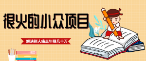 一直都很火的小众项目,抓住应届生求职痛点,这个小众项目年入几十万的底层逻辑-网创资源站