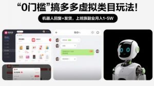 0门槛搞多多虚拟类目玩法!机器人回复+发货,上班族副业月入1-5W【揭秘】-网创资源站