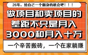为什么卖项目能轻松月入10个W，而做项目却真正賺不到什么钱？原因竟然是这个！【揭秘】-网创资源站