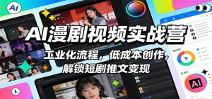 AI漫剧视频实战营：工业化流程，低成本创作，解锁短剧推文变现-网创资源站
