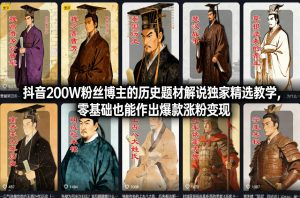 抖音200W粉丝博主的历史题材解说独家精选教学,零基础也能作出爆款涨粉变现-网创资源站