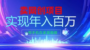 2026年通过“卖项目”实现年入100个W,一部手机在家就能做,2026轻创业首选【揭秘】-网创资源站