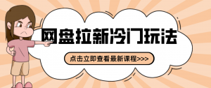 贴吧+网盘拉新:2-3天变现的冷门玩法,实操细节全拆解快速上手拓展收益渠道-网创资源站