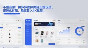不割韭菜!拼多多虚拟类目正规玩法,矩阵化扩张,稳定日入1K教程【揭秘】-网创资源站