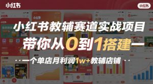 小红书教辅赛道实战项目,带你从0到1搭建一个单店月利润1w+教辅店铺-网创资源站