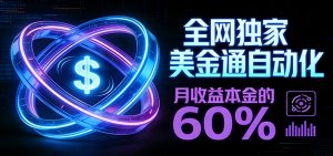 保本+躺赚60% | 美金合约,全网独一份的稳赚选择-网创资源站