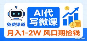 2026告别打工!AI 代写微课,提供免费渠道,月入 1-2W 风口期捡钱-网创资源站