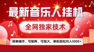 最新音乐人挂G，全网独家技术，简单操作，可矩阵，可放大，单机轻松月入5k+【揭秘】-网创资源站