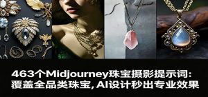 463个Midjourney珠宝摄影提示词：覆盖全品类珠宝，AI设计秒出专业效果-网创资源站