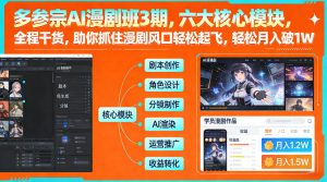 多参宗AI漫剧班3期,六大核心模块,全程干货,助你抓住漫剧风口轻松起飞,轻松月入破1W+-网创资源站