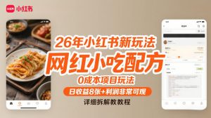 26年小红书新玩法，网红小吃配方，0成本项目玩法，日收益8张+利润非常可观，详细拆解教程-网创资源站