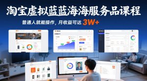 淘宝虚拟蓝海服务品课程,普通人就能操作,月收益可达3W+-网创资源站