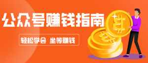公众号复制粘贴赚钱玩法,零成本零门槛利用AI零撸搬砖,轻松实现月入万元-网创资源站