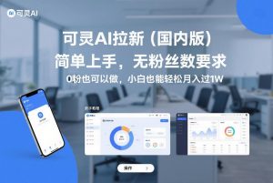 可灵AI拉新(国内版),简单上手,无粉丝数要求,0粉也可以做,小白也能轻松月入过1W-网创资源站