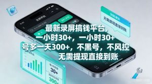 最新录屏搞钱平台，一小时30+，号多一天3张+，不风控，无需提现直接到账【揭秘】-网创资源站