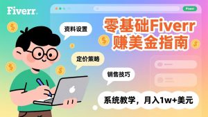 零基础Fiverr赚美金指南，涵盖资料设置、定价策略、销售技巧，系统教学，月入1w+美元-网创资源站