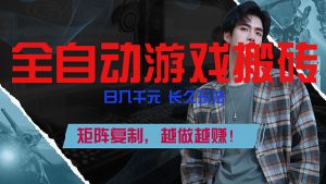 全自动游戏挂机，日入千元，长久玩法，矩阵复制，越做越赚！-网创资源站