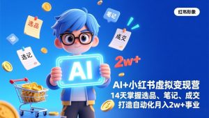 AI+小红书虚拟变现营(完结-网创资源站