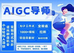 AI扣子工作流拉新AIGC创业导师，紧切AI风口，全赛道拉新，全赛道模板-网创资源站