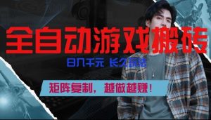 副业掘金首选!全自动游戏搬砖,日入10张,可矩阵放大,越做越賺【揭秘】-网创资源站