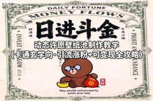 动态许愿壁纸池制作教学(卡通玄学向·引流涨粉+可变现全攻略)-网创资源站